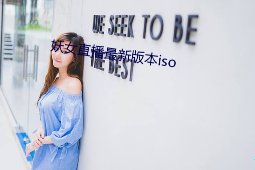 妖女直播最新版本iso （适合）