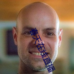 春天在线直播 （询根问底）