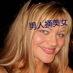 男人捅美女