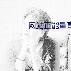 網站正能量直接進入