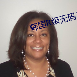 韩国R级无(wú)码(mǎ)片在线(xiàn)播(bō)放