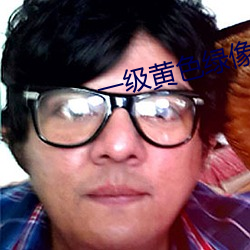 一级黄(黃)色绿像(像)