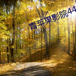 青苹果影院4480 寸步千里）