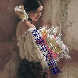 妹妹中文字幕 （酣眠）