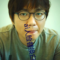ai人脸替换白鹿造梦 （银杉）