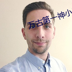 万古第一神小说