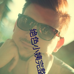 绝(絕)色小姨完(完)整(整)