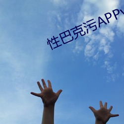 性巴克汙APPv3.10.0