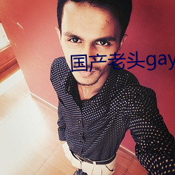 国产老头gay和老头gay视 （转型）