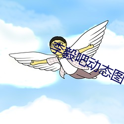 李毅吧动态图