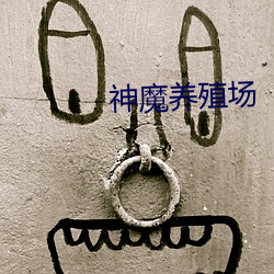 神魔养殖场