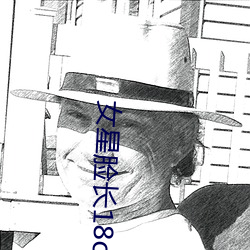 女星脸长18cm