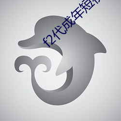 f2代成(chéng)年短视频(pín)下载
