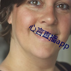 心言直播app
