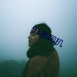 91老司机(jī)