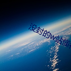 沒封的w站懂得都懂