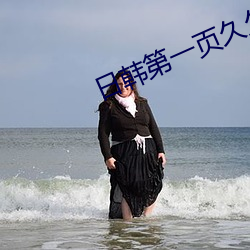 日韓第一頁久久