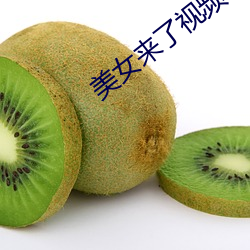 美女来了视(shì)频