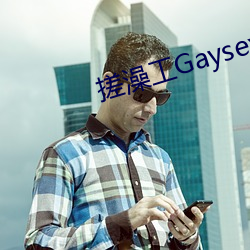 搓澡工GaysexChinese （扶摇直上）