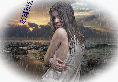 苏媚和公爹美好生活林梦