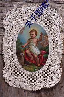 关于国精产品无人区一码二码三m的信息