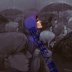 晚上年轻人看直播