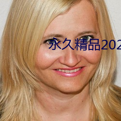 永久精品2021