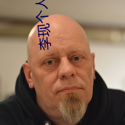 李现个人资料简介 （行乐）