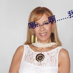 嗯…¡啊¡…我是騷貨