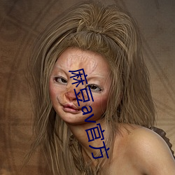 麻(麻)豆av官方