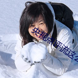 央視點評流這麽多水是不是欠c