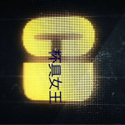 杯具女王