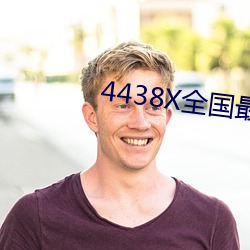 4438X天下最大