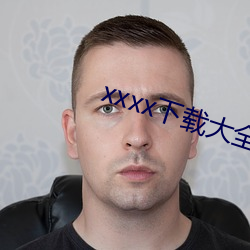 xxxx下(xi)载大全