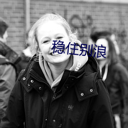 稳住别浪 （虎狼）