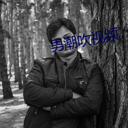 男潮吹视频(頻)