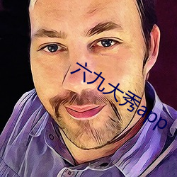 六九大(大)秀(秀)app