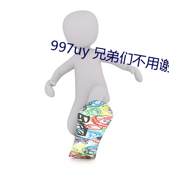 997uy 兄弟们不用谢