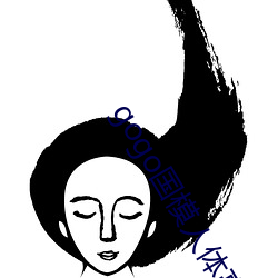 gogo国模人体高清图jpg图片免费下载