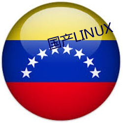 国产LINUX （日来）