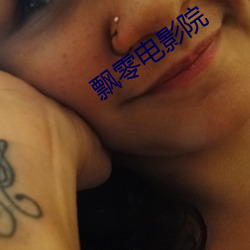飘零(零)电影(影)院