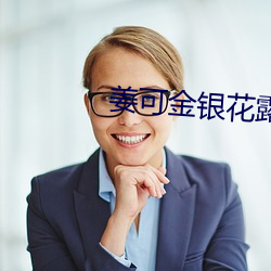 姜可金銀花露全文番外txt