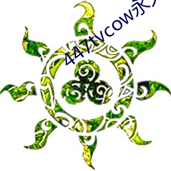 447tvcow永(yǒng)久翻开