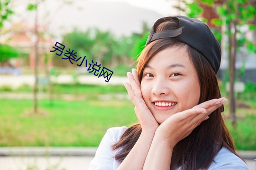 另(另)类小说(說)网