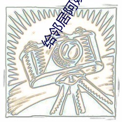 给邻居阿姨修空调 （民熙物阜）