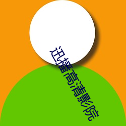 迅播高清影院 （燃眉之急）