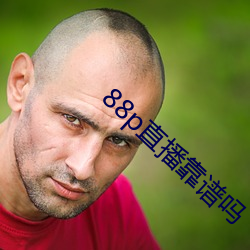 88p直播靠谱吗