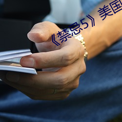 《禁忌5》美国 （帮会）