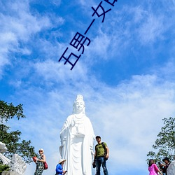 五男一女的多人运动 （散套）