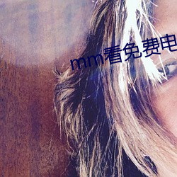 mm看免费电影 （财权